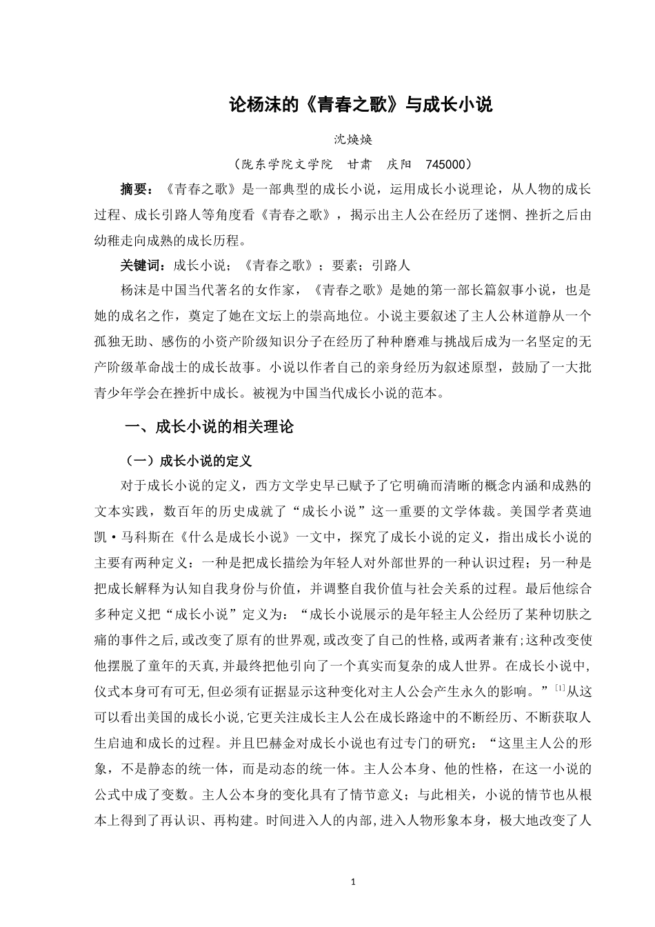 论杨沫的《青春之歌》与成长小说_第3页