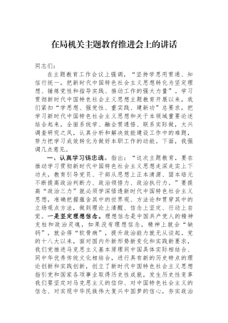 在局机关主题教育推进会上的讲话