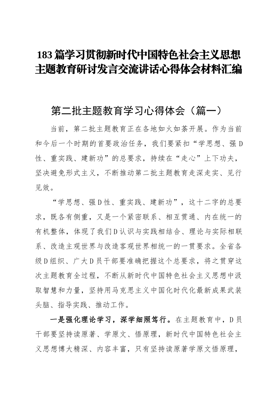 183篇学习贯彻新时代中国特色社会主义思想主题教育研讨发言交流讲话心得体会范文汇编第二批可用_第1页