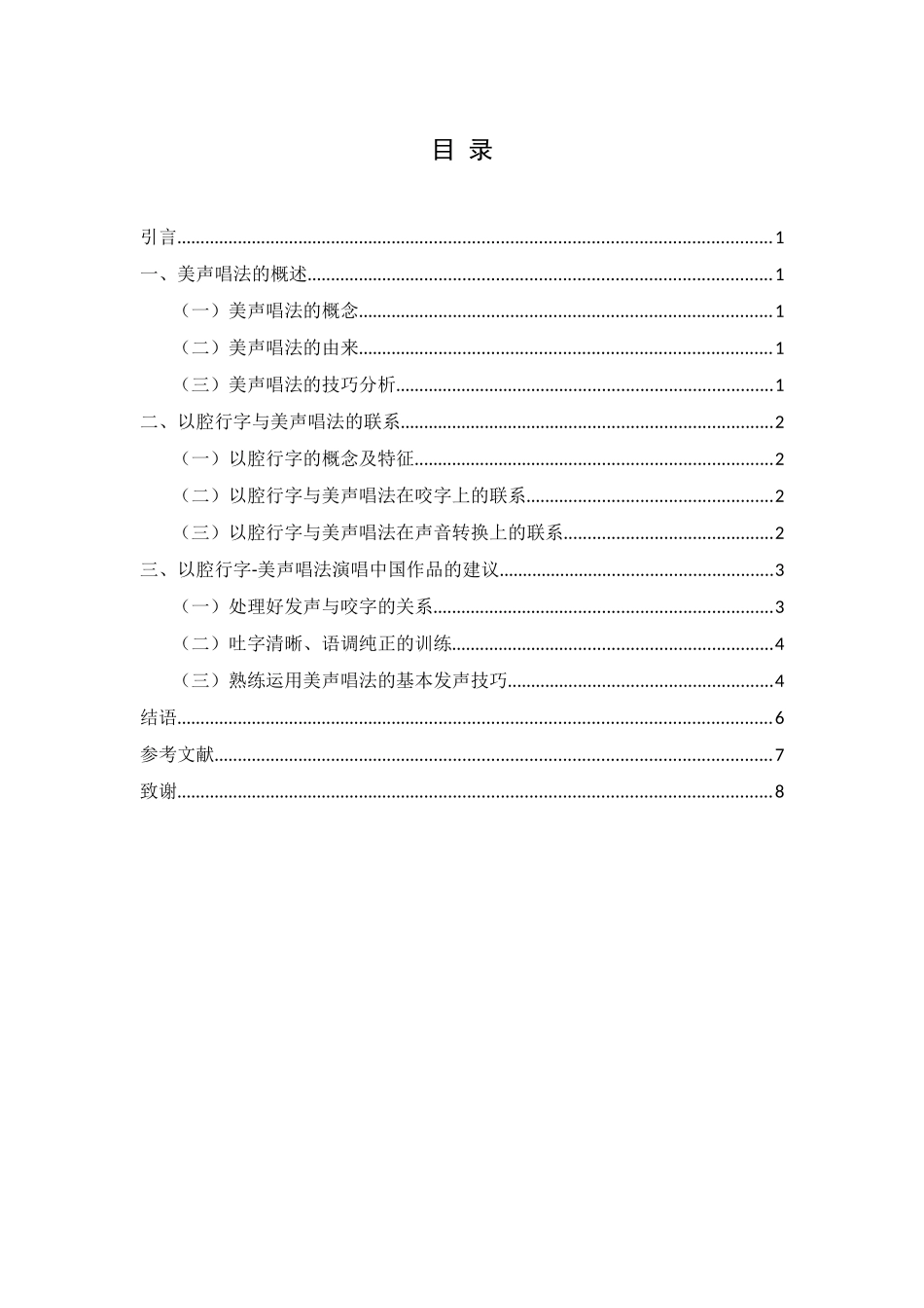 论以腔行字-美声唱法演唱中国作品的理念与实践_第3页