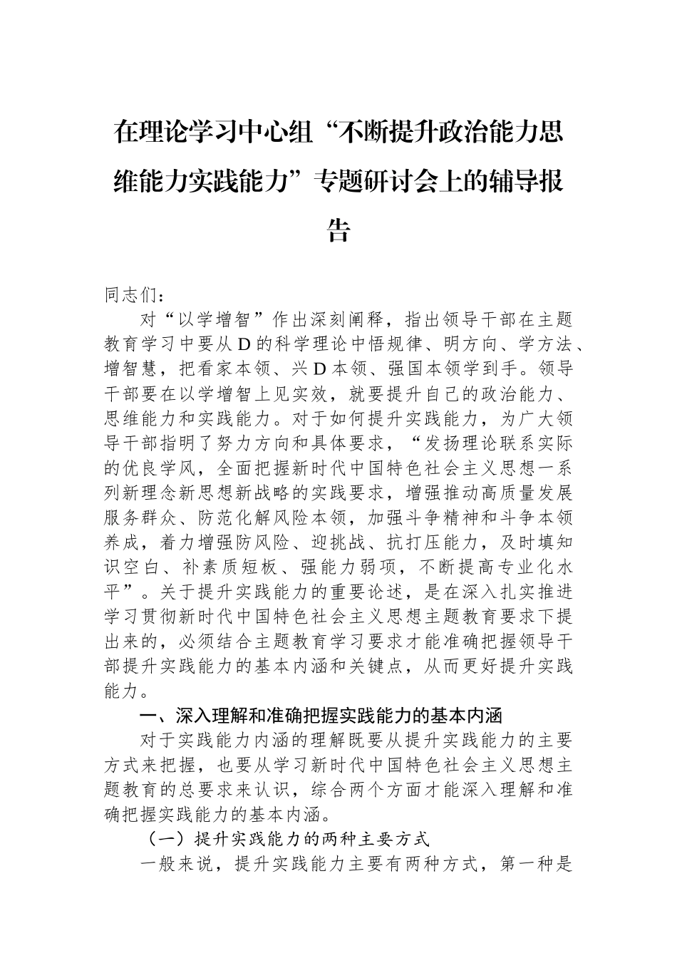 在理论学习中心组“不断提升政治能力思维能力实践能力”专题研讨会上的辅导报告_第1页
