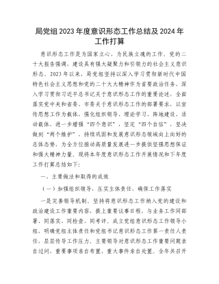 局党组2023年度意识形态工作总结及2024年工作打算