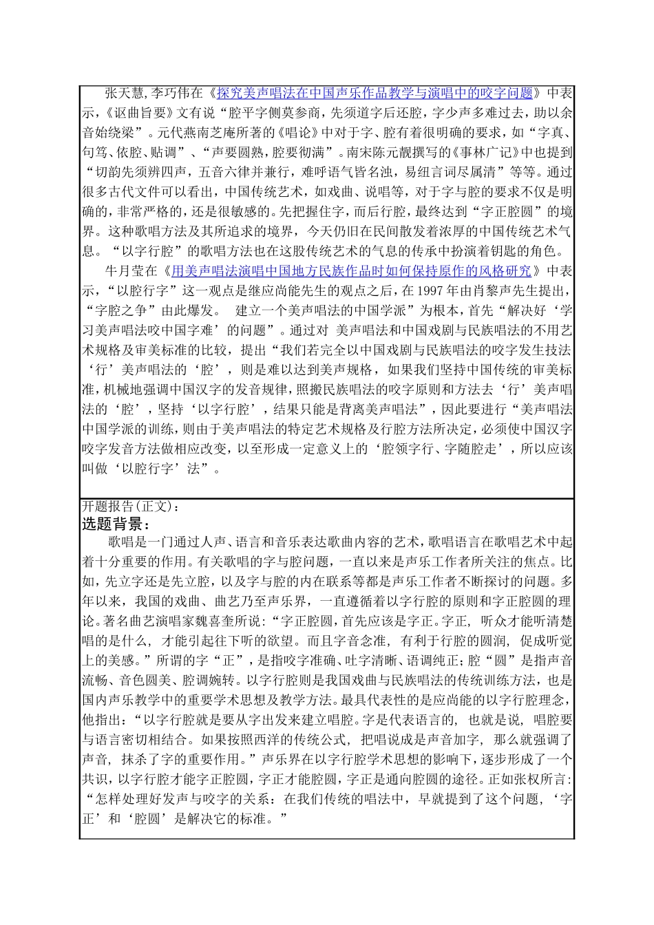 论以腔行字-美声唱法演唱中国作品的理念与实践开题报告_第2页