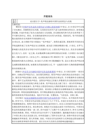 论以腔行字-美声唱法演唱中国作品的理念与实践开题报告