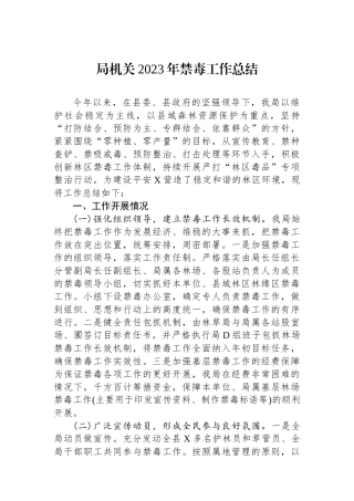 局机关2023年禁毒工作总结