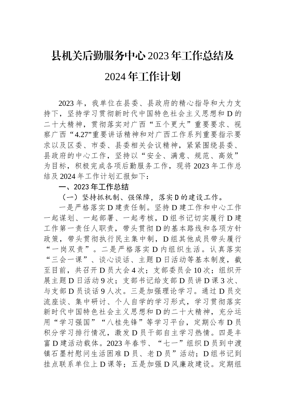 县机关后勤服务中心2023年工作总结及2024年工作计划_第1页