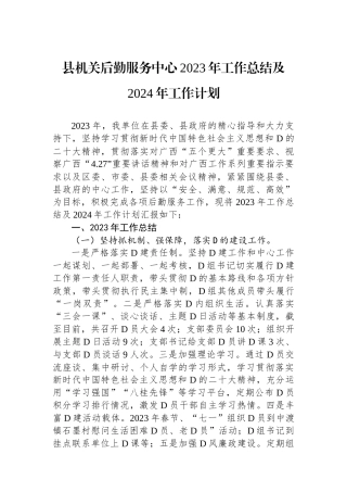 县机关后勤服务中心2023年工作总结及2024年工作计划