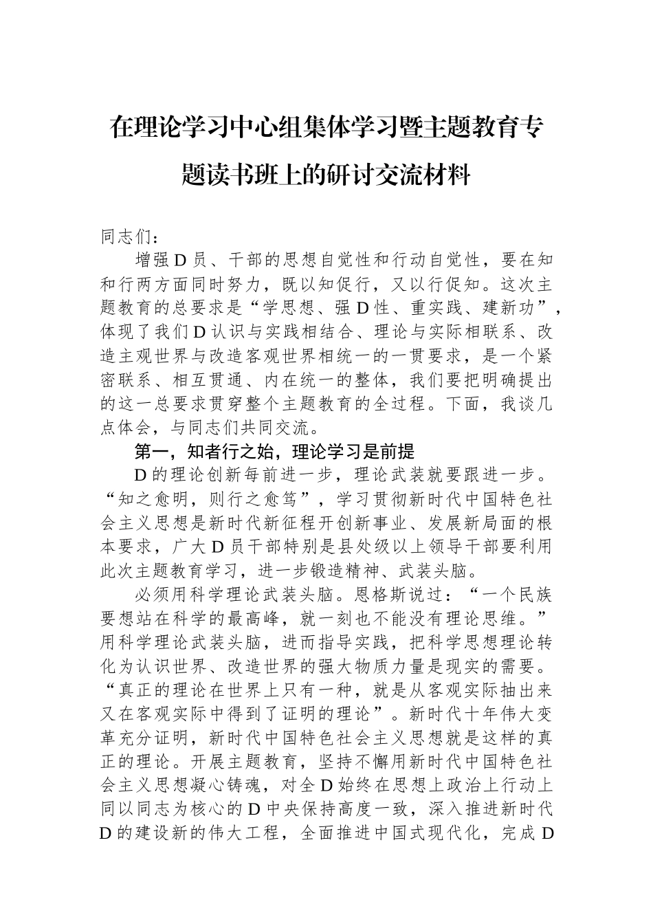 在理论学习中心组集体学习暨主题教育专题读书班上的研讨交流材料_第1页