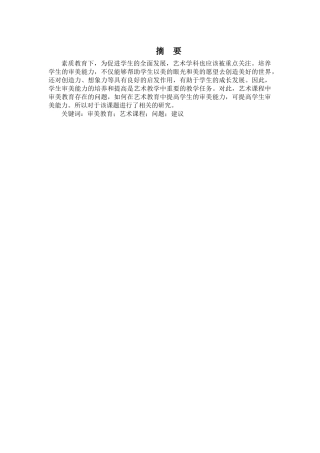 论艺术课程中审美教育的研究