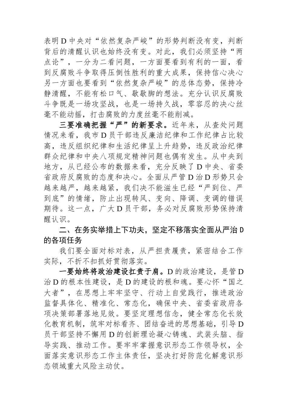 局领导在党风廉政建设和反腐败工作会议上的发言提纲_第2页