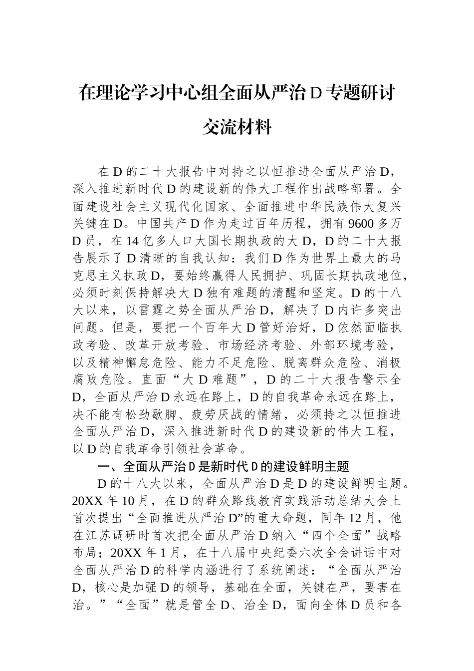 在理论学习中心组全面从严治党专题研讨交流材料_第1页