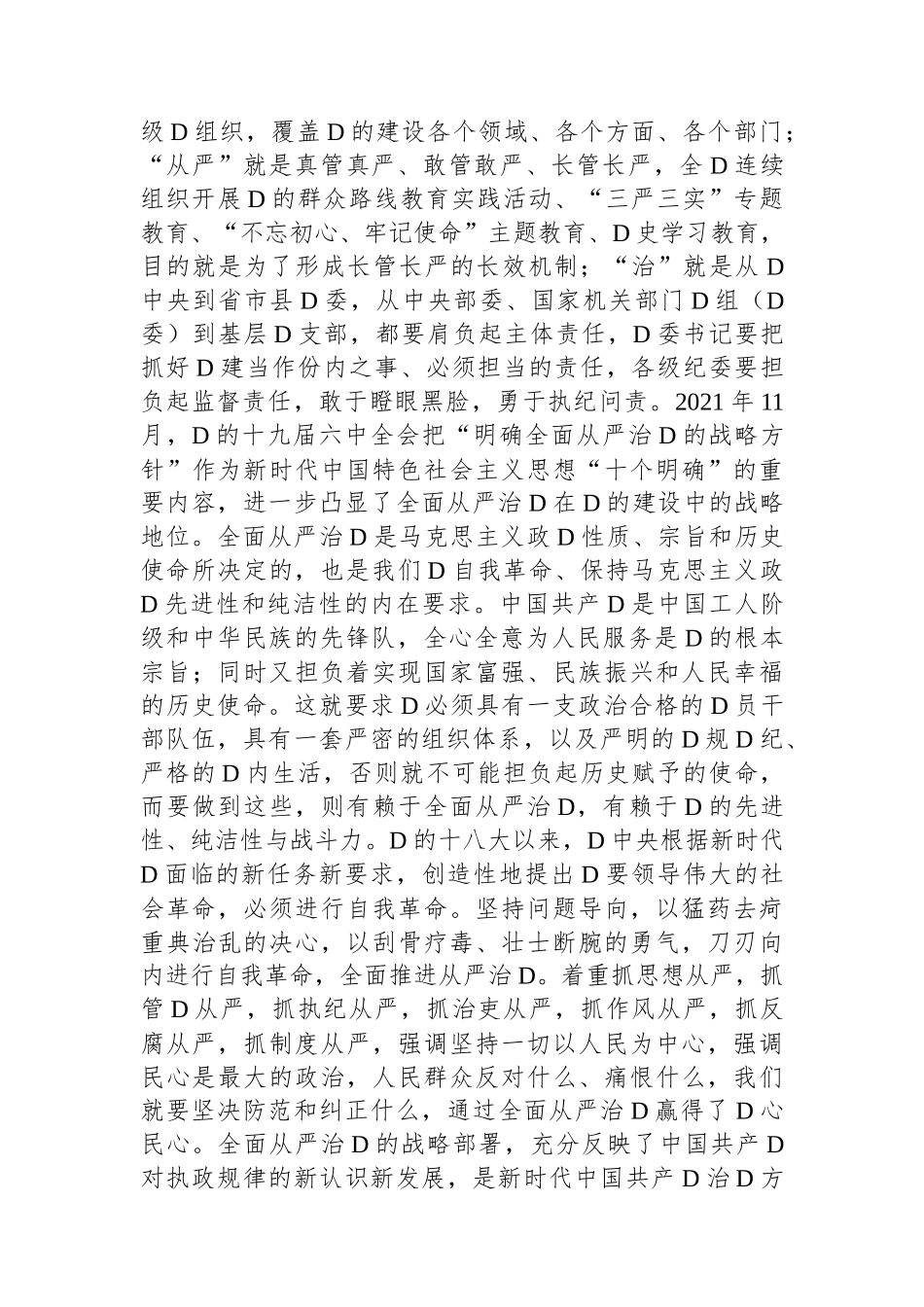 在理论学习中心组全面从严治党专题研讨交流材料_第2页