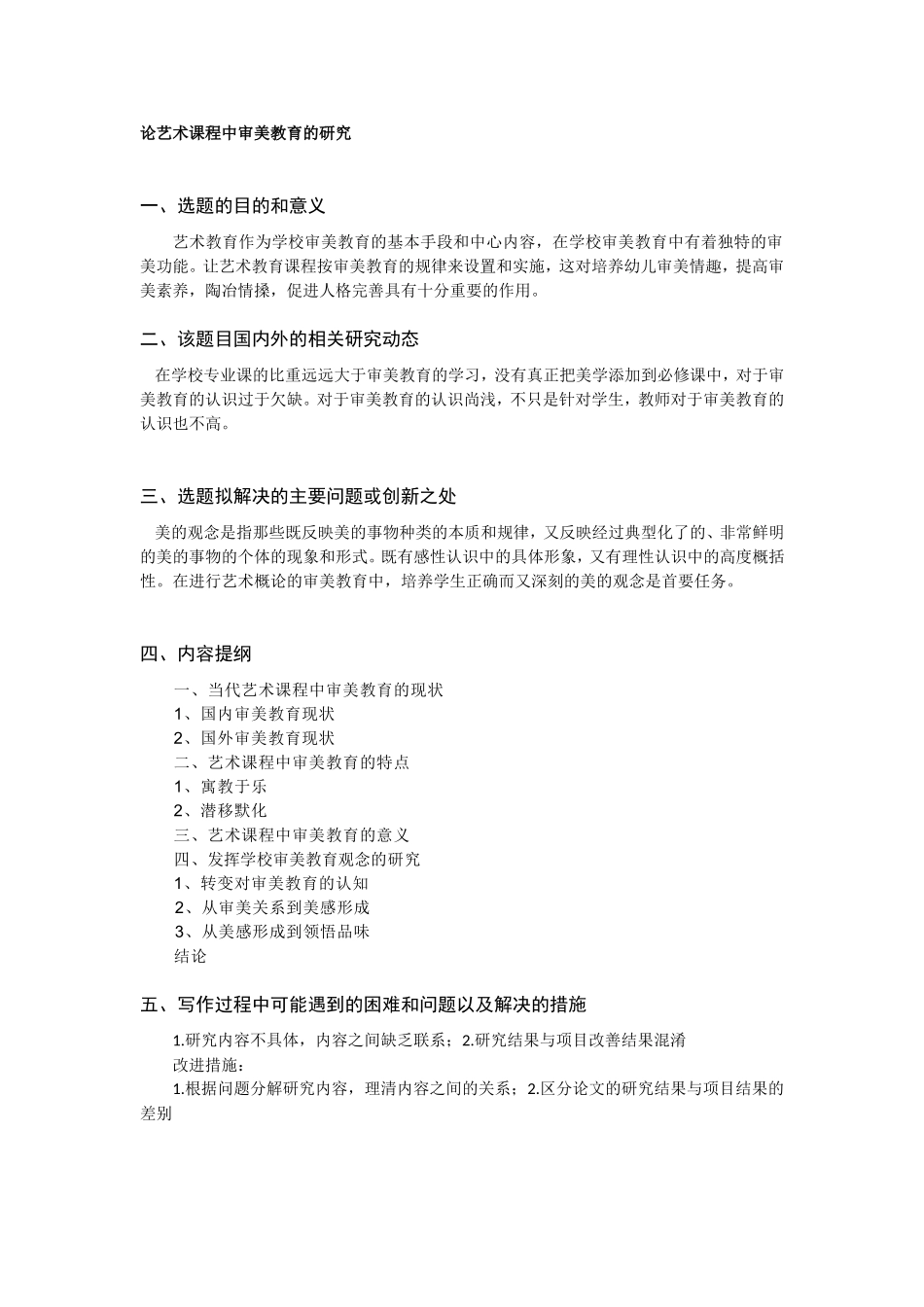 论艺术课程中审美教育的研究开题报告_第1页