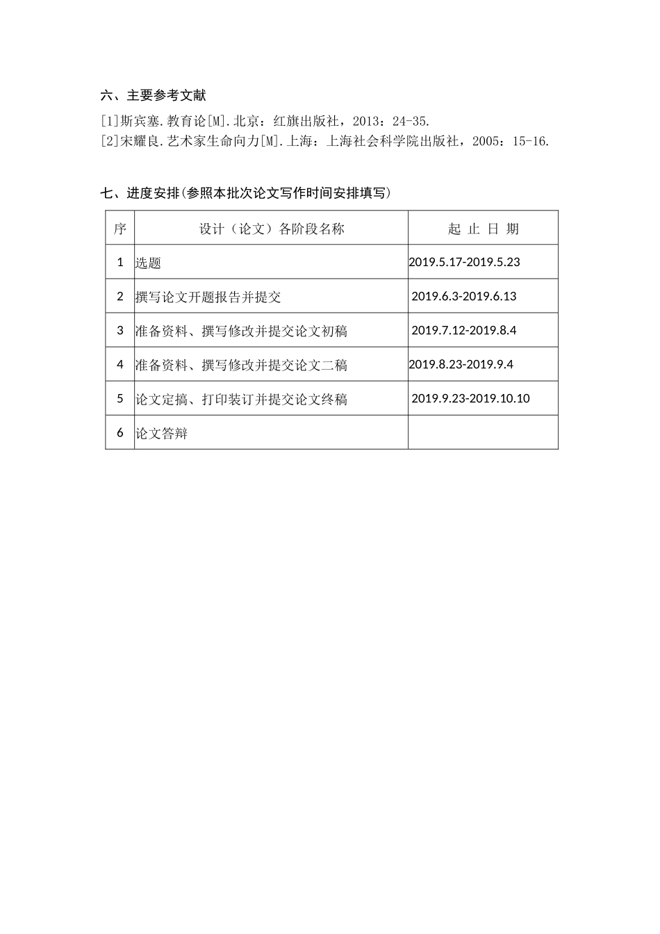 论艺术课程中审美教育的研究开题报告_第2页