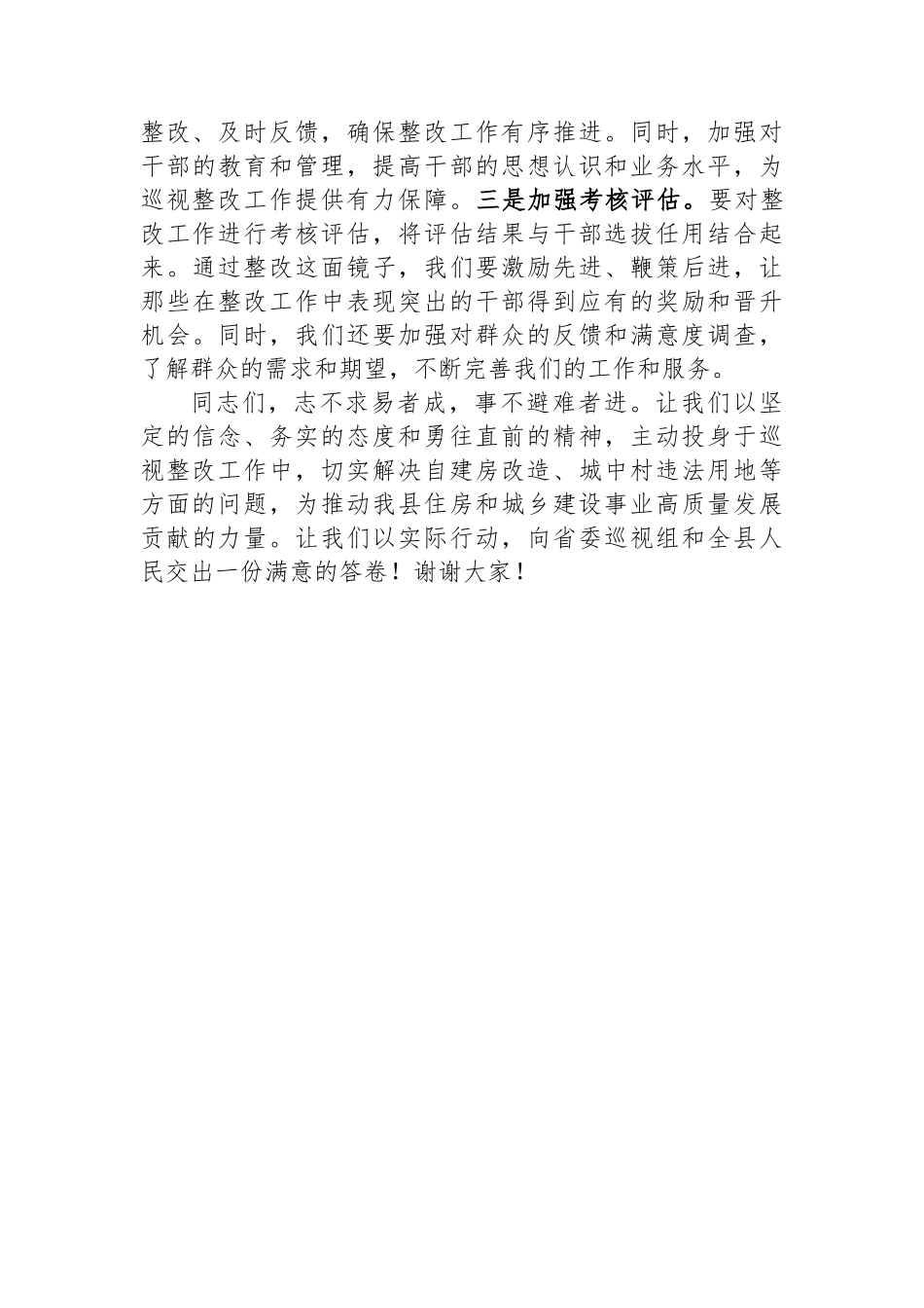 在列席县住建局关于巡视整改工作党组会议上的讲话_第3页