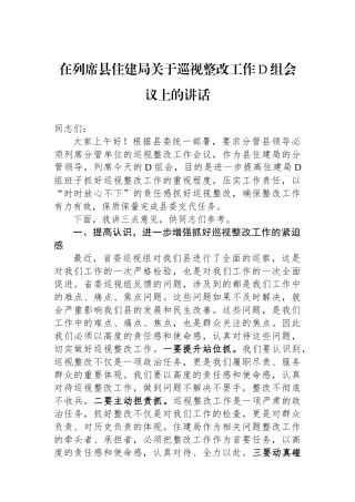 在列席县住建局关于巡视整改工作党组会议上的讲话