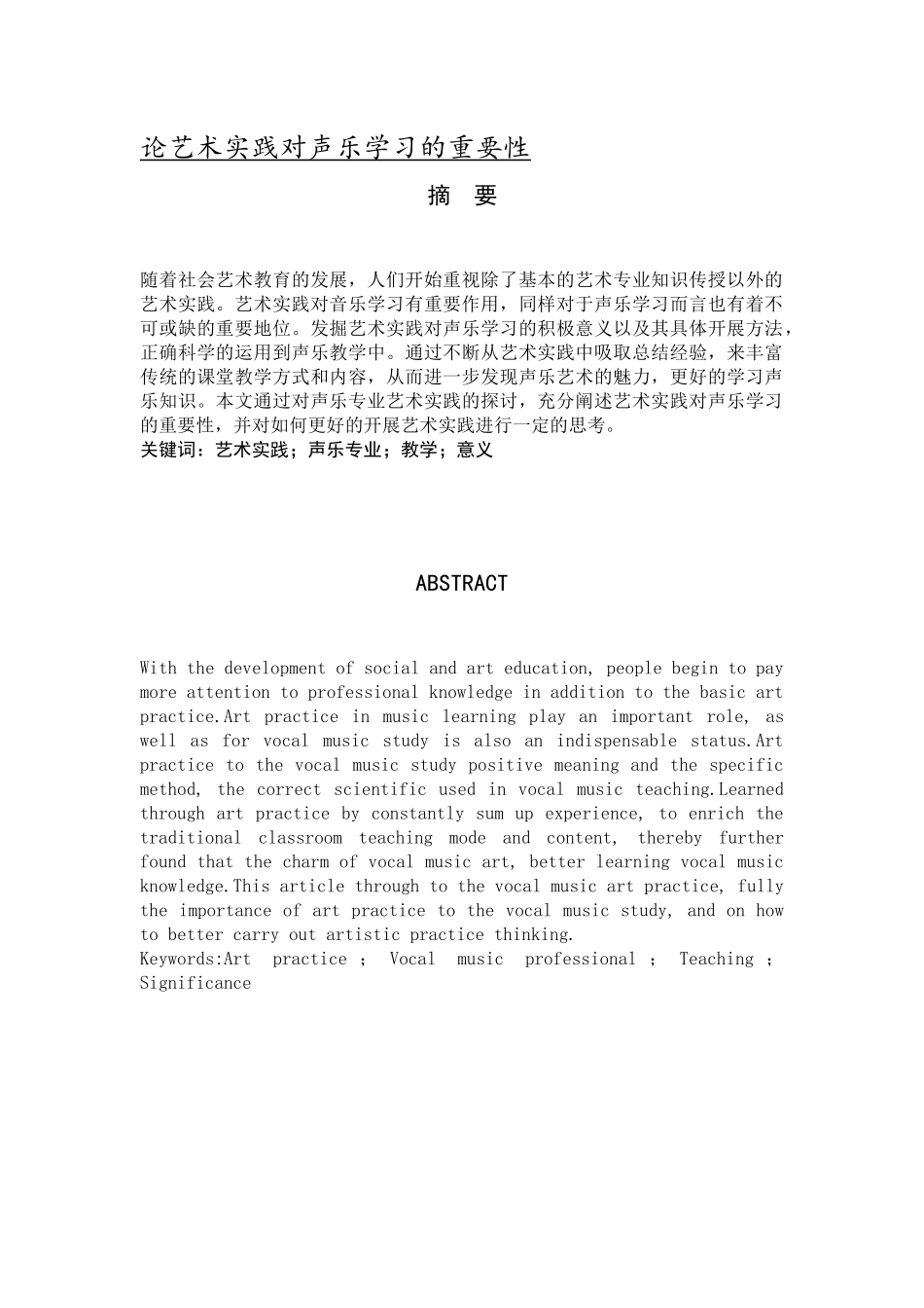论艺术实践对声乐学习的重要性_第1页