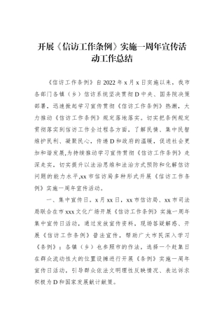 开展《信访工作条例》实施一周年宣传活动工作总结