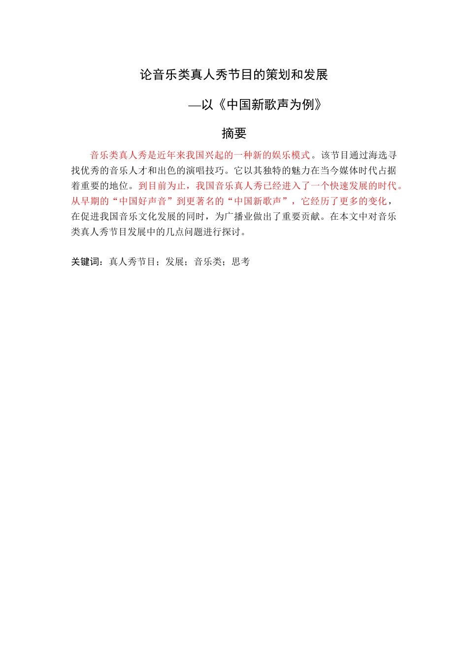 论音乐类真人秀节目的策划和发展-以《中国新歌声为例_第1页