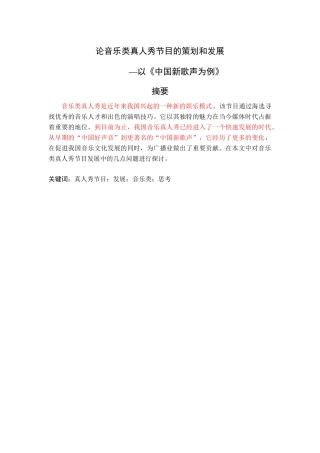 论音乐类真人秀节目的策划和发展-以《中国新歌声为例