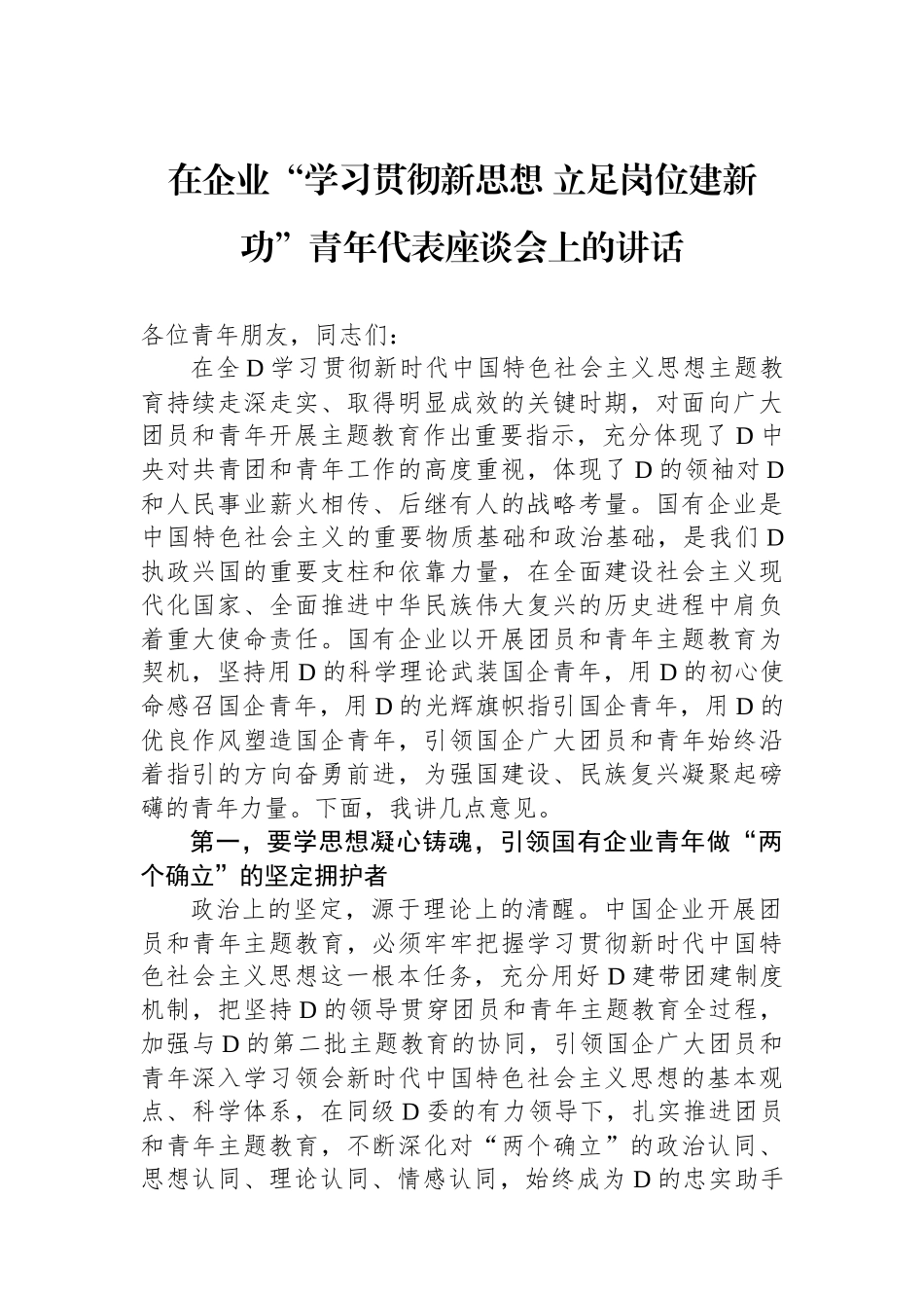 在企业“学习贯彻新思想 立足岗位建新功”青年代表座谈会上的讲话_第1页