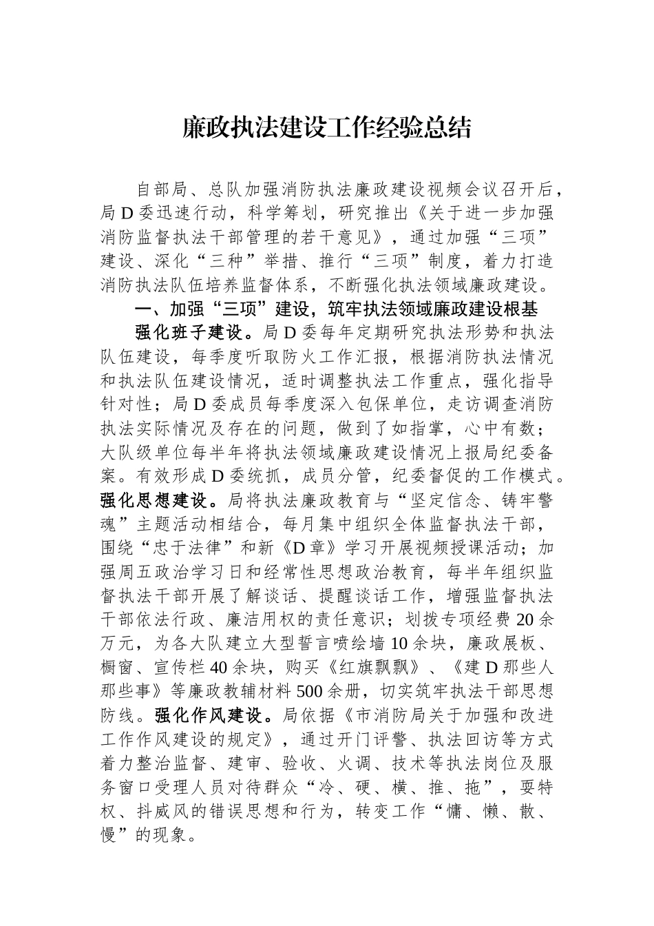 廉政执法建设工作经验总结_第1页