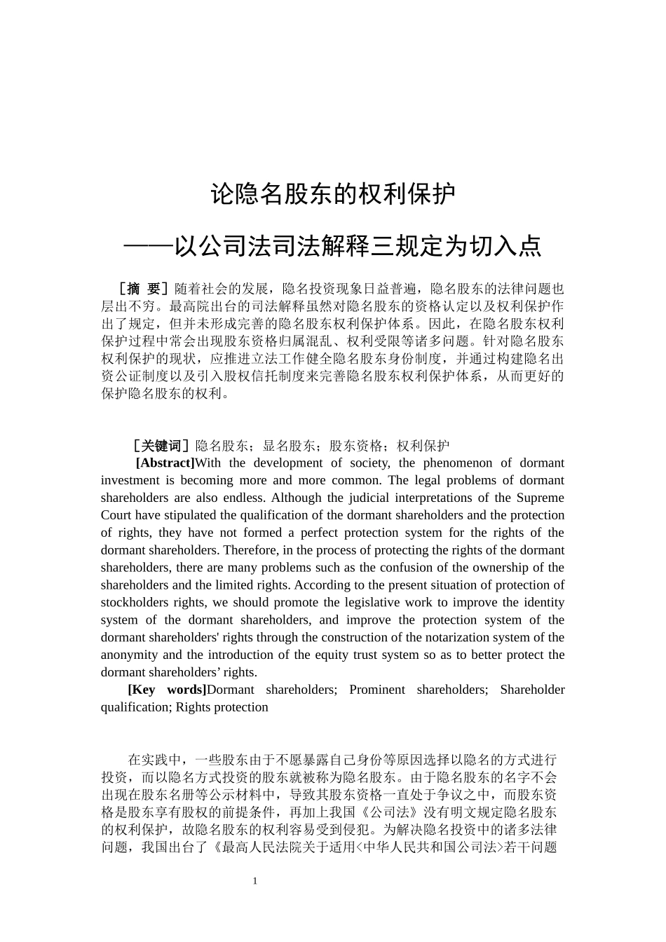 论隐名股东的权利保护——以公司法司法解释三规定为切入点_第2页