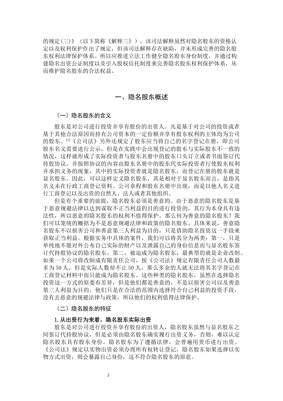 论隐名股东的权利保护——以公司法司法解释三规定为切入点_第3页