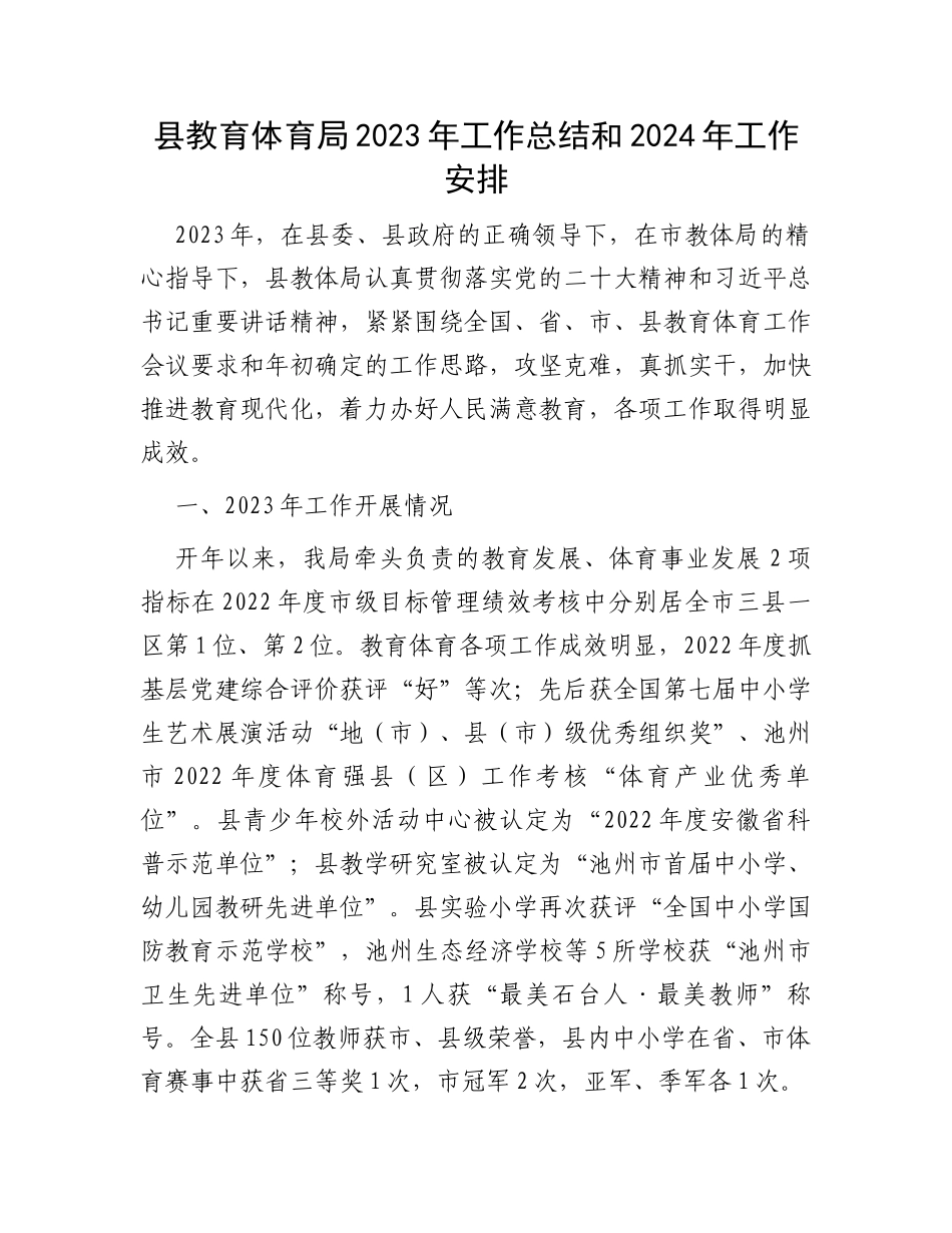 县教育体育局2023年工作总结和2024年工作安排_第1页