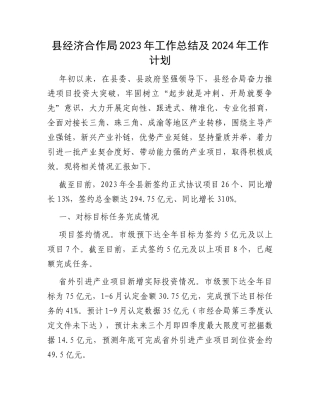 县经济合作局2023年工作总结及2024年工作计划