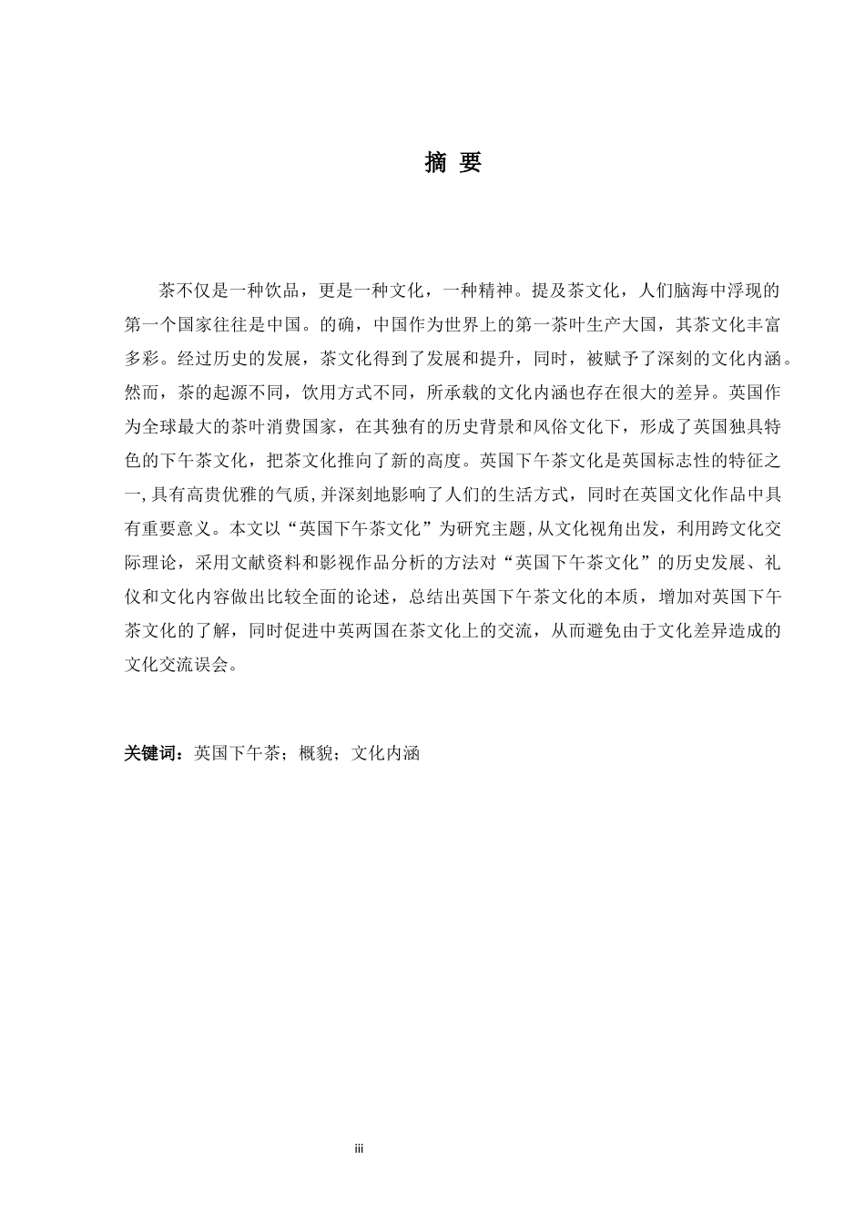 论英国下午茶文化英语论文_第3页