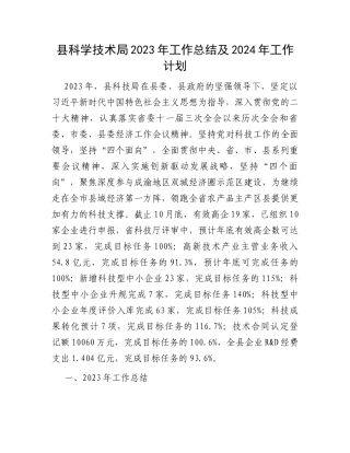 县科学技术局2023年工作总结及2024年工作计划