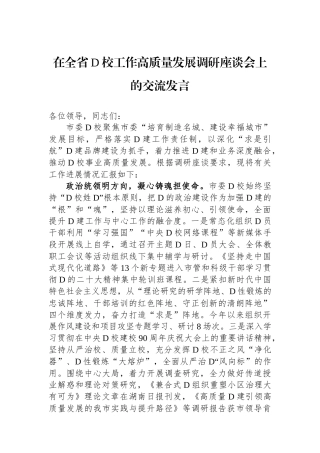在全省党校工作高质量发展调研座谈会上的交流发言