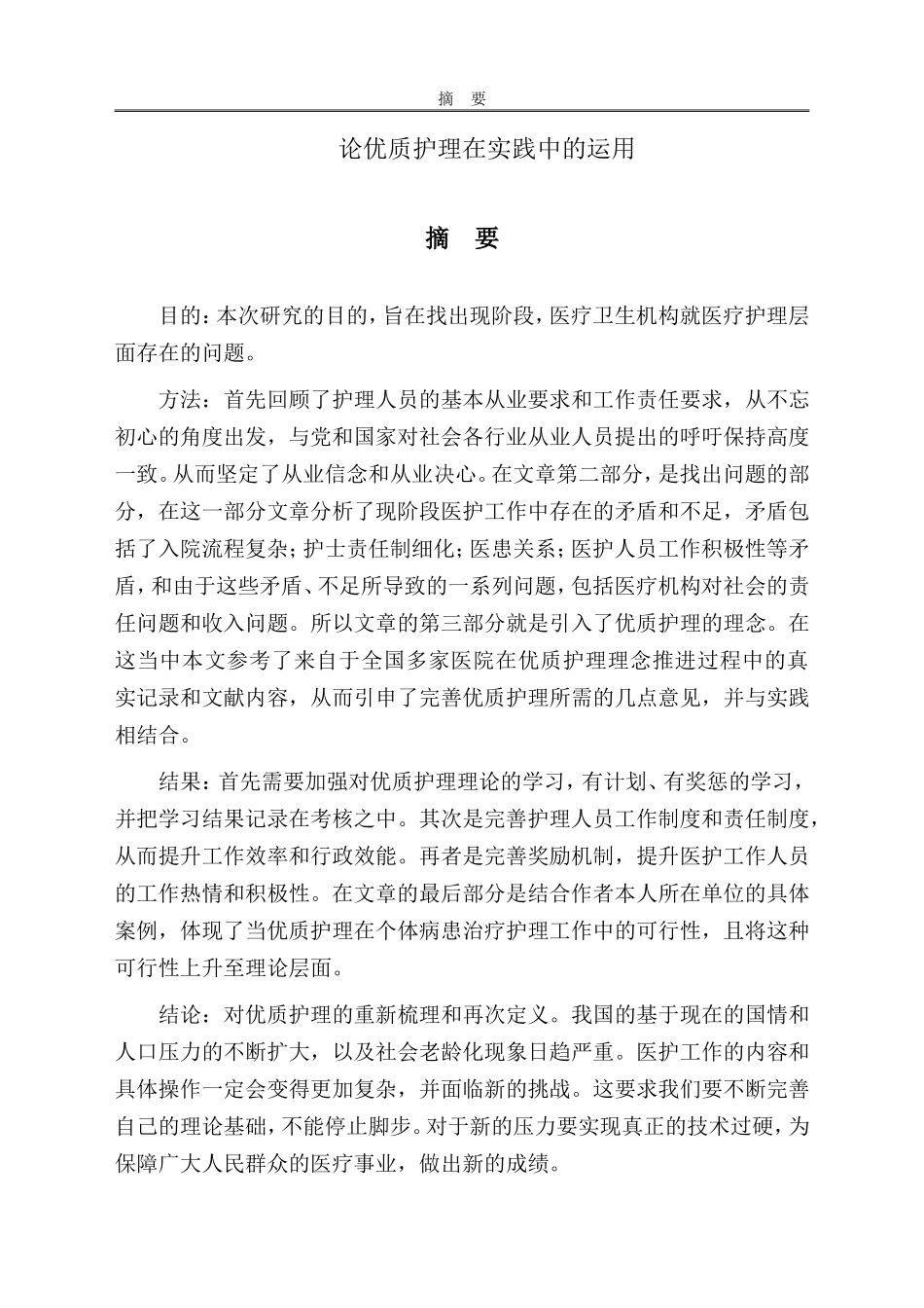 论优质护理在实践中的运用_第1页