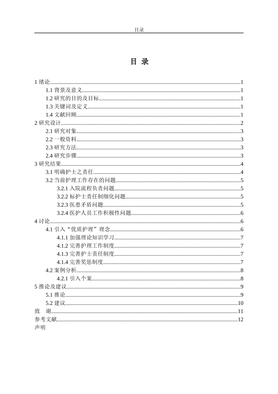 论优质护理在实践中的运用_第3页