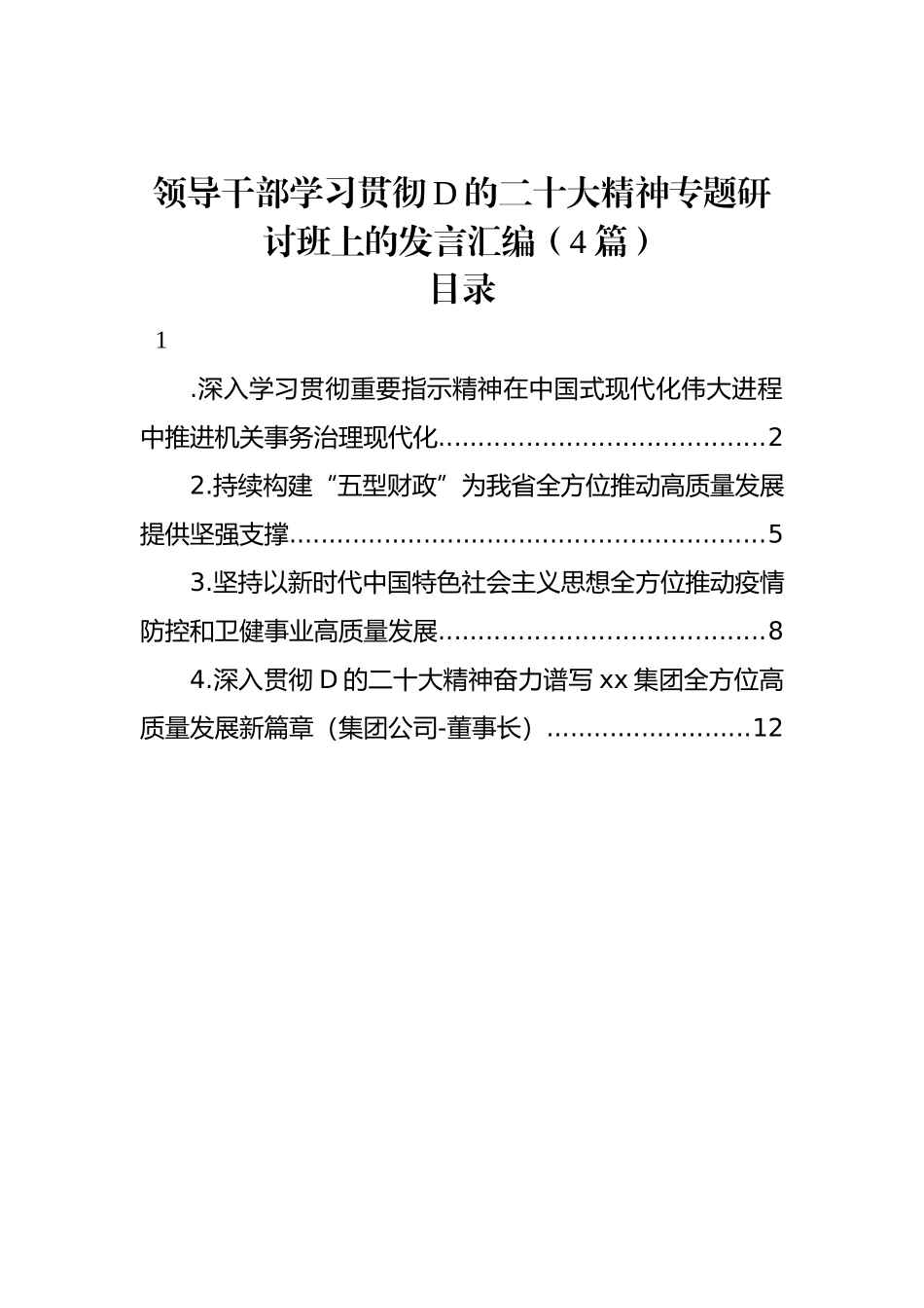 领导干部学习贯彻党的二十大精神专题研讨班上的发言汇编（4篇）_第1页
