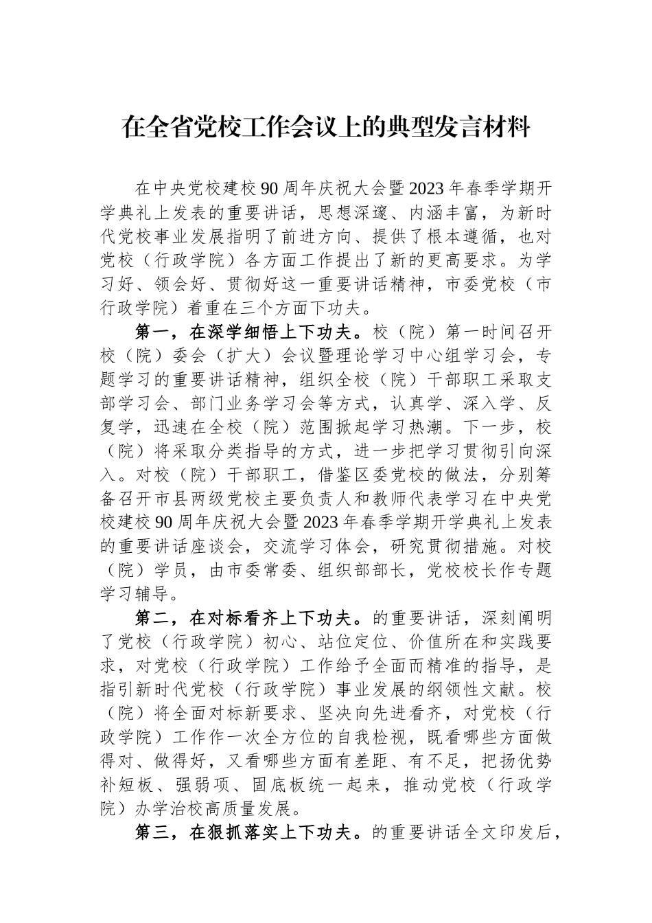 在全省党校工作会议上的典型发言材料_第1页