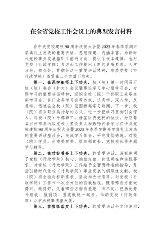 在全省党校工作会议上的典型发言材料