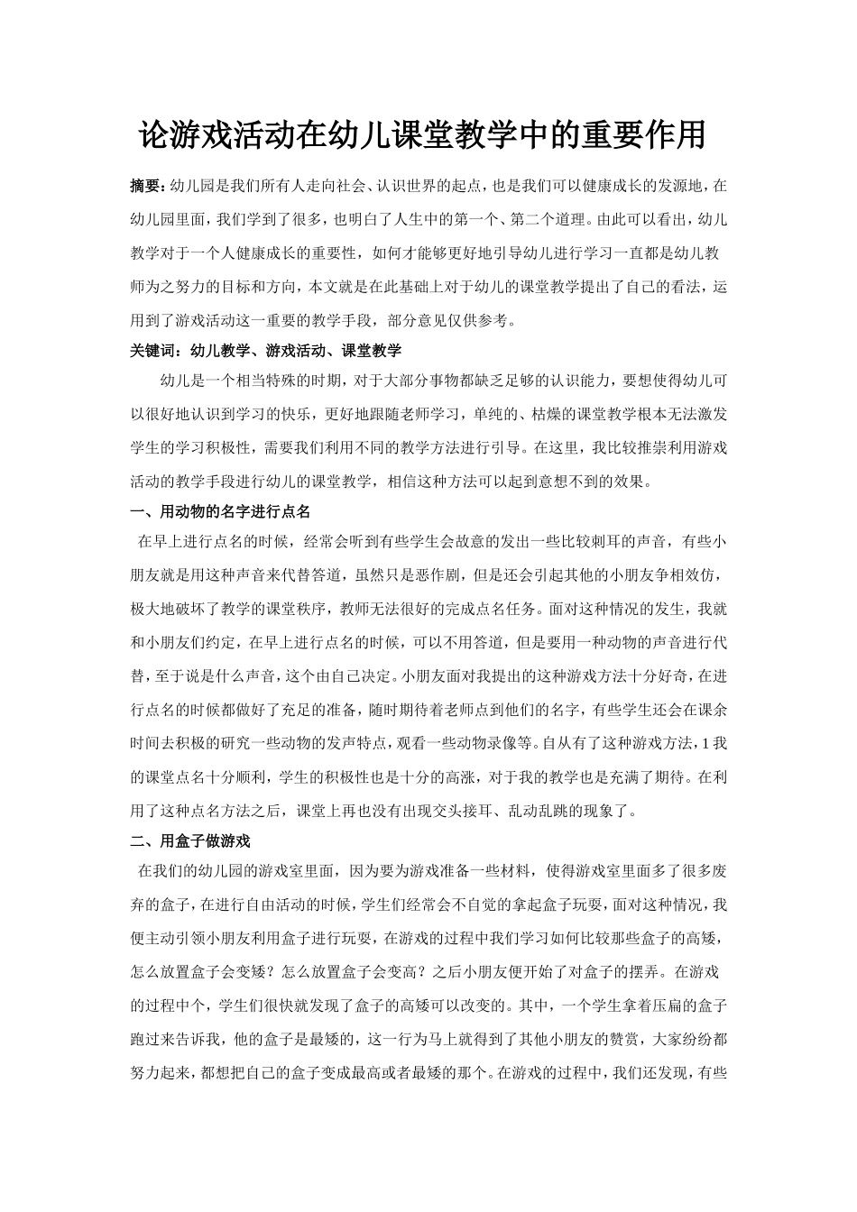 论游戏活动在幼儿课堂教学中的重要作用_第1页