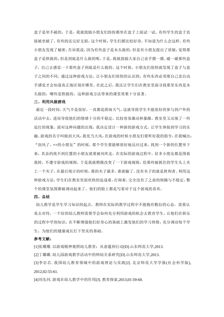 论游戏活动在幼儿课堂教学中的重要作用_第2页