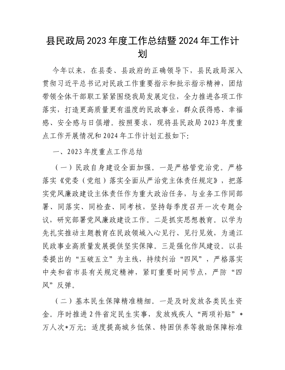 县民政局2023年度工作总结暨2024年工作计划_第1页