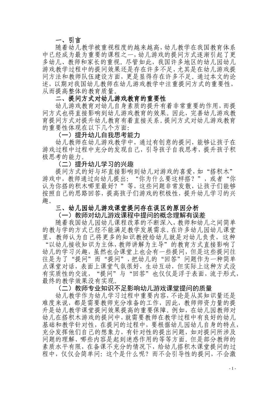 论游戏是幼儿园的基本教育活动——以游戏提问在幼儿教学中的应用为例_第3页