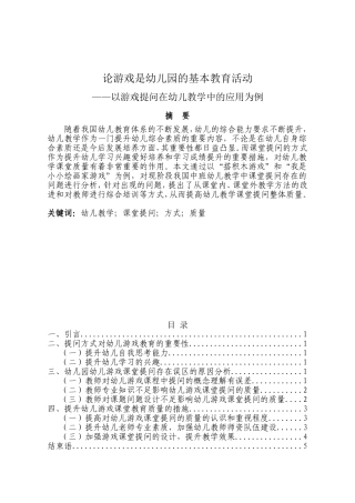 论游戏是幼儿园的基本教育活动——以游戏提问在幼儿教学中的应用为例