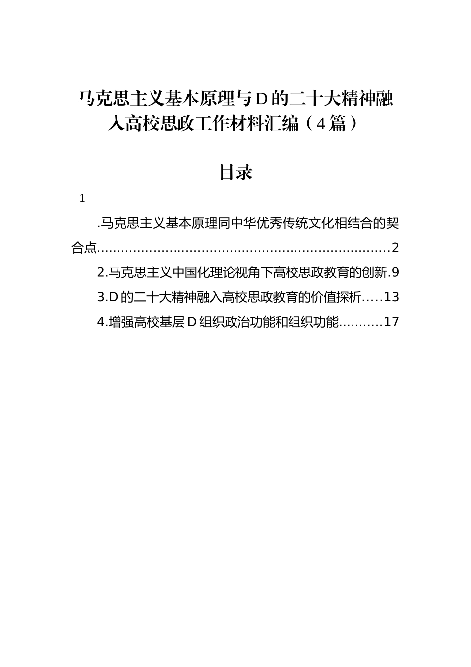 马克思主义基本原理与党的二十大精神融入高校思政工作材料汇编（4篇）_第1页