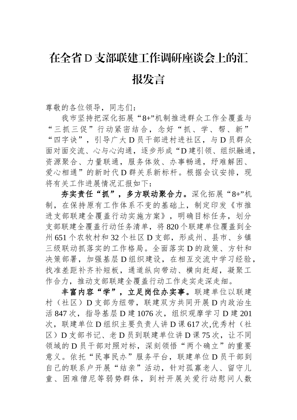 在全省党支部联建工作调研座谈会上的汇报发言_第1页