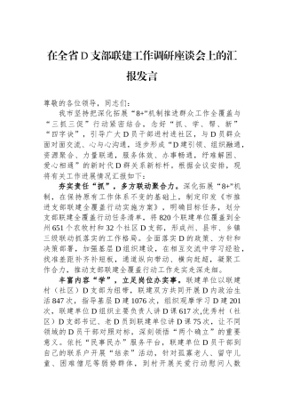 在全省党支部联建工作调研座谈会上的汇报发言