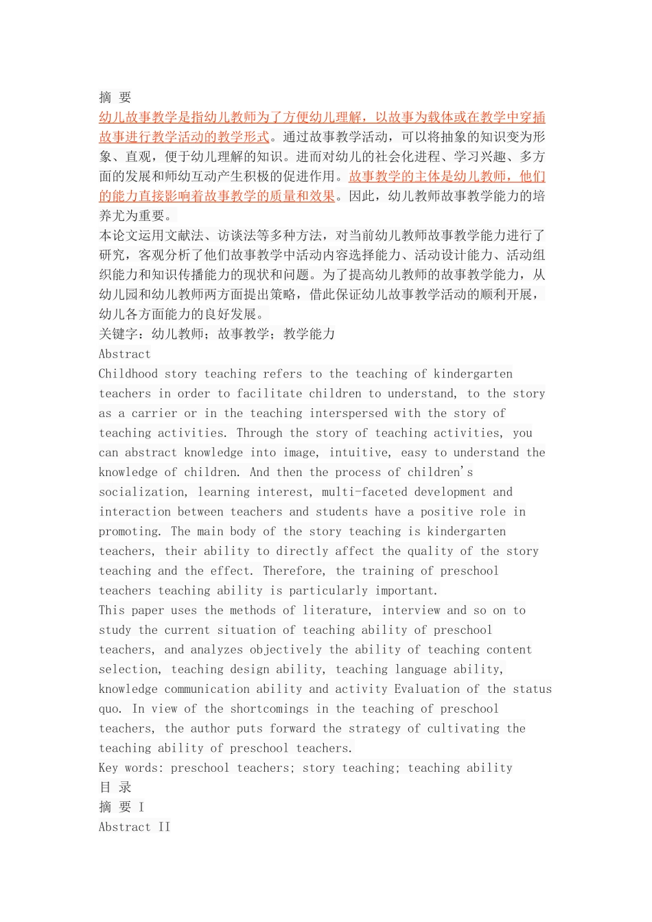 论幼儿教师故事教学能力的培养_第1页