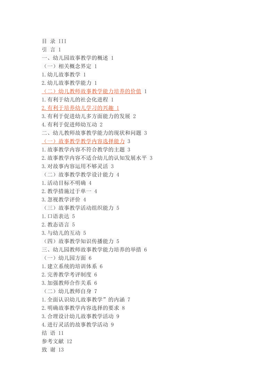 论幼儿教师故事教学能力的培养_第2页