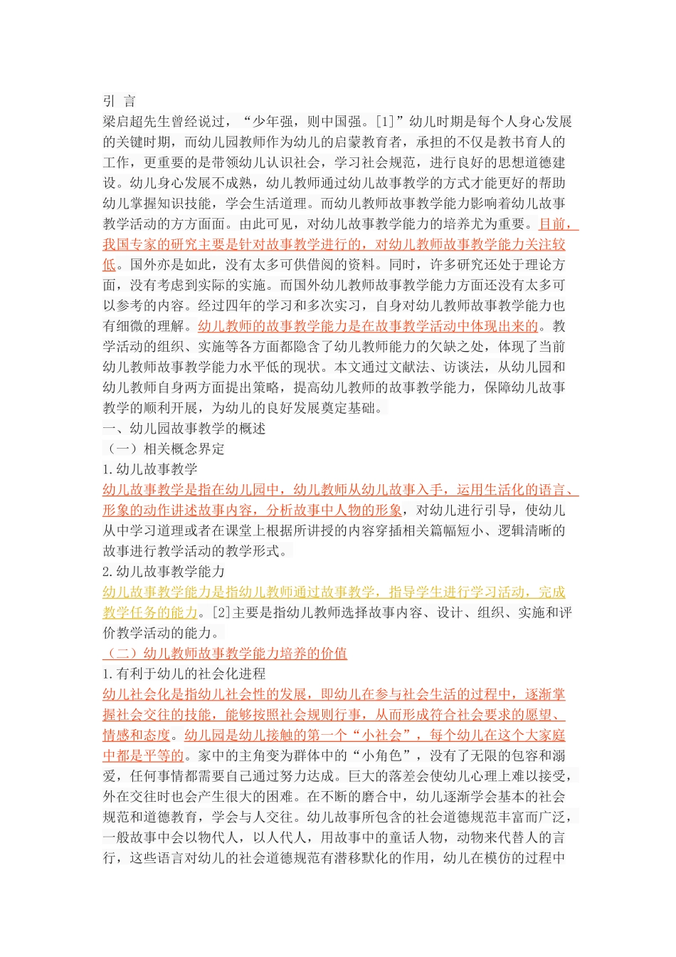 论幼儿教师故事教学能力的培养_第3页