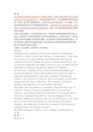 论幼儿教师故事教学能力的培养